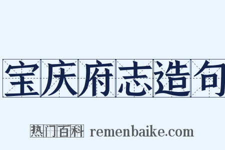 宝庆府志造句是什么意思的图片